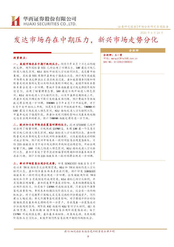 发达市场存在中期压力，新兴市场走势分化