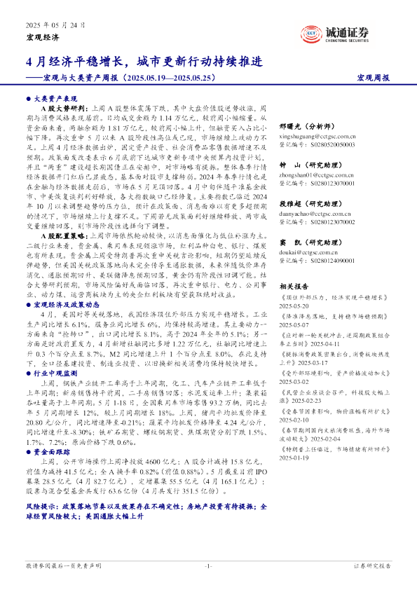 宏观与大类资产周报：4月经济平稳增长，城市更新行动持续推进
