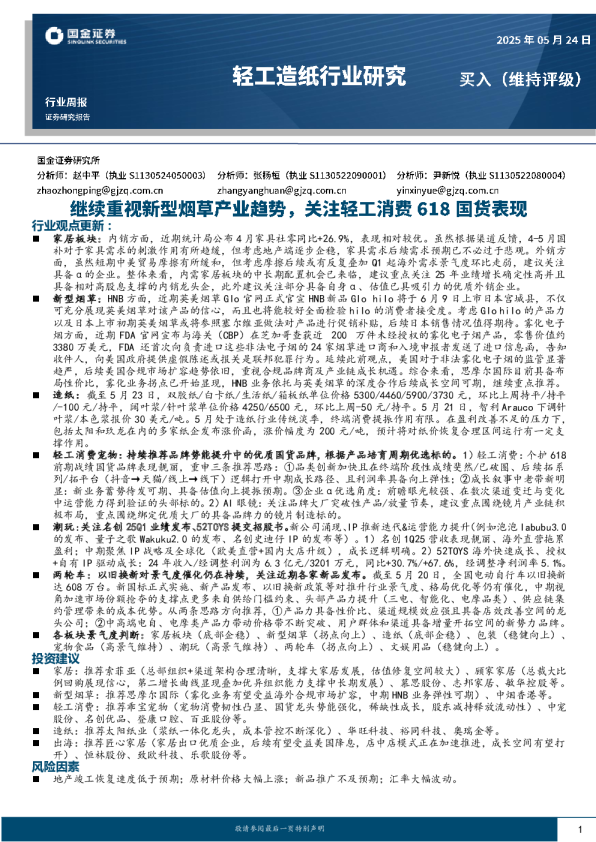 轻工造纸行业研究周报：继续重视新型烟草产业趋势，关注轻工消费618国货表现
