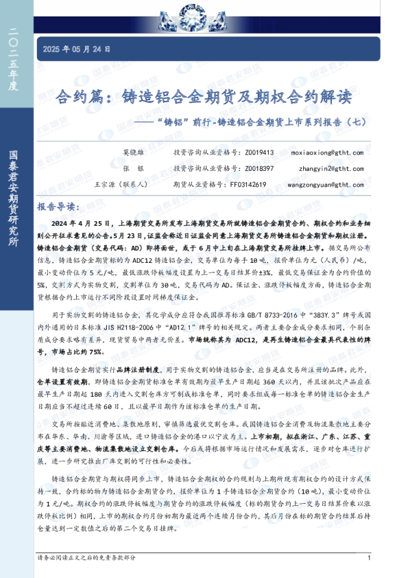 “铸铝”前行-铸造铝合金期货上市系列报告（七）：合约篇：铸造铝合金期货及期权合约解读