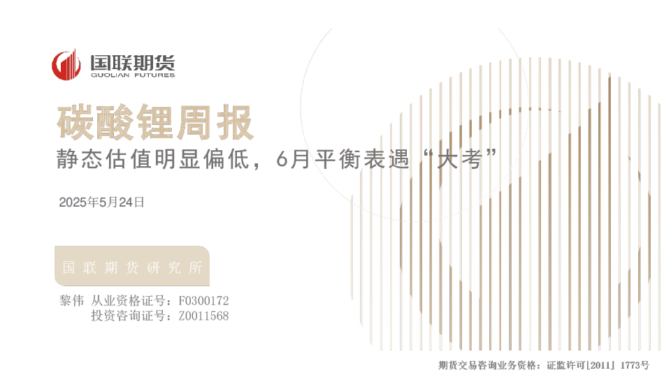 碳酸锂周报：静态估值明显偏低，6月平衡表遇“大考”