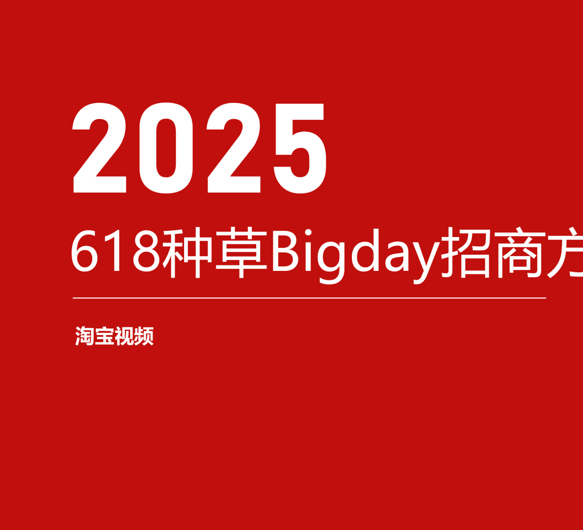 2025淘宝视频618种草bigday招商方案