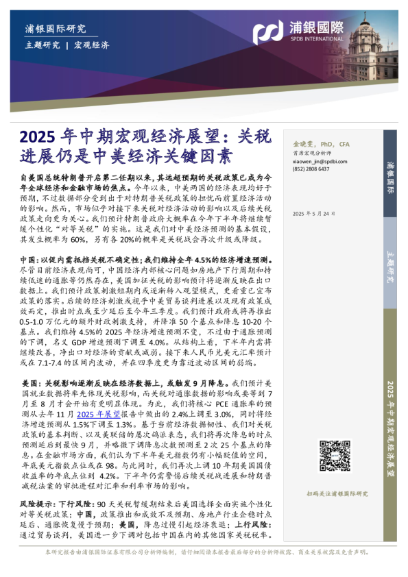 2025年中期宏观经济展望:关税进展仍是中美经济关键因素