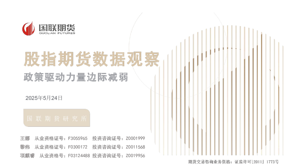 股指期货数据观察：政策驱动力量边际减弱