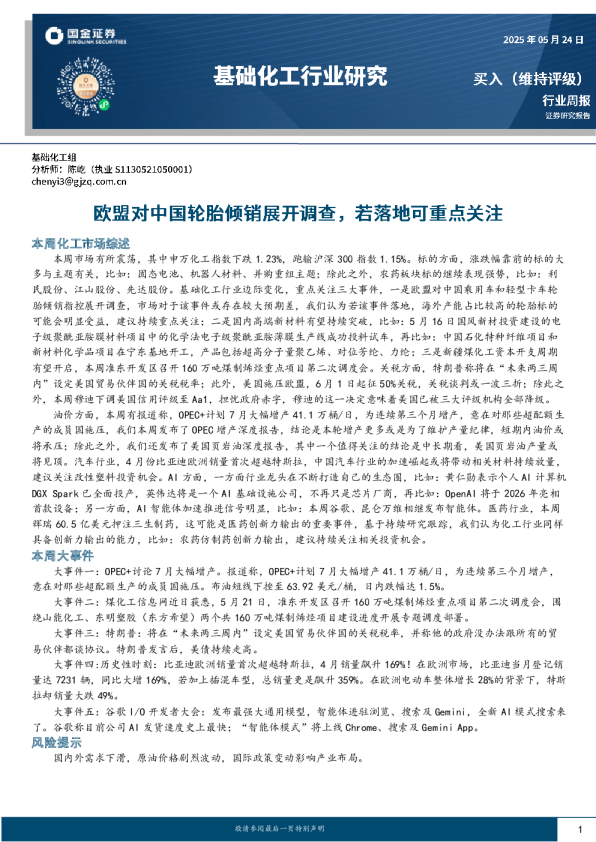 基础化工行业周报：欧盟对中国轮胎倾销展开调查，若落地可重点关注