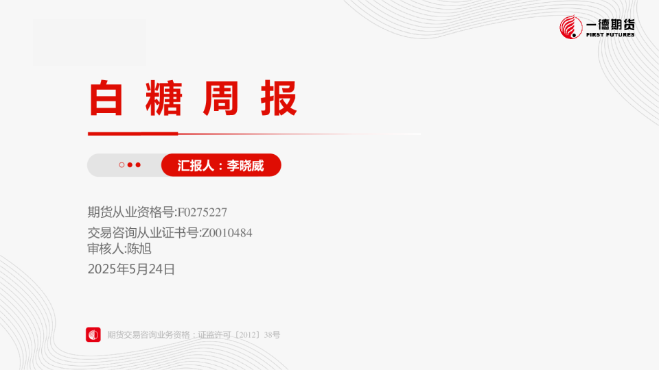 白糖策略周报