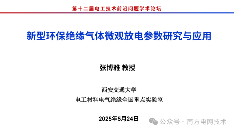 新型环保绝缘气体微观放电参数研究与应用