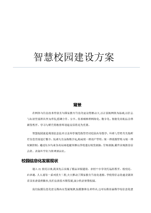 智慧校园方案（94页）