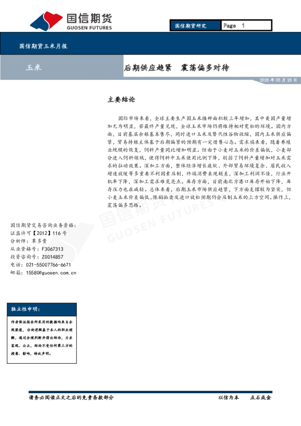 国信期货玉米月报：后期供应趋紧 震荡偏多对待