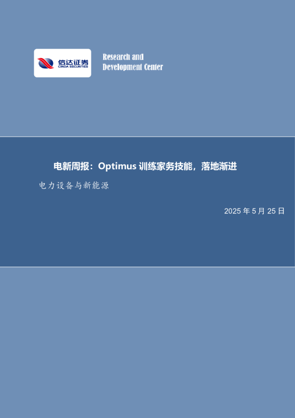 电新周报：Optimus训练家务技能，落地渐进电力设备与新能源