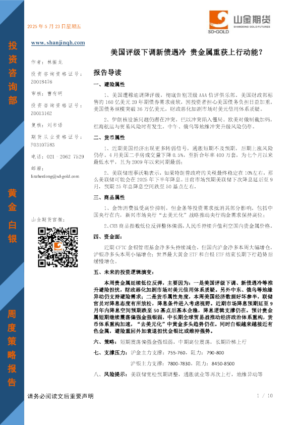 美国评级下调新债遇冷，贵金属重获上行动能？
