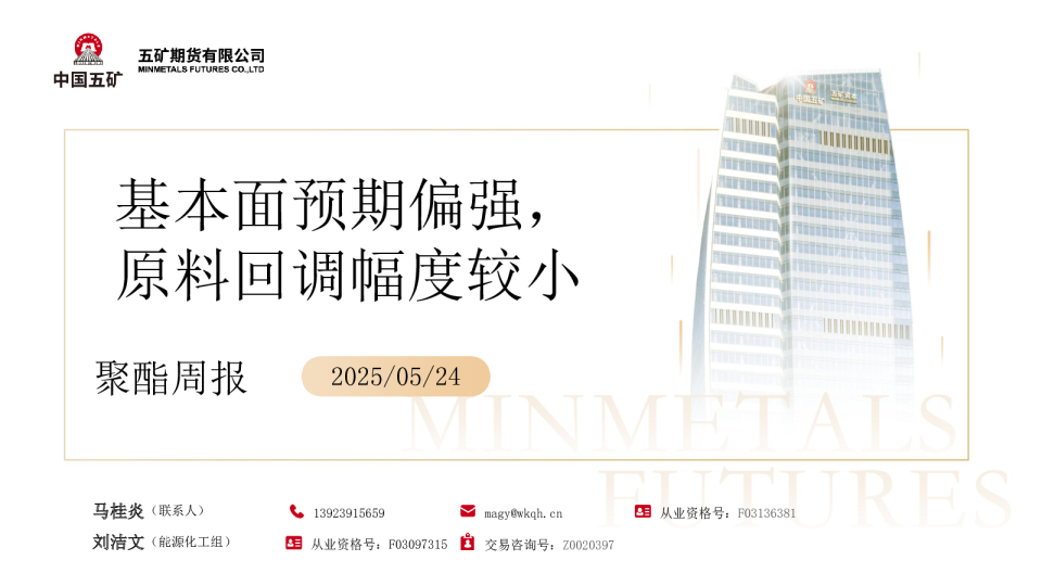 聚酯周报：基本面预期偏强，原料回调幅度较小