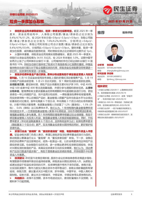 非银行业周报：险资一季度加仓股票