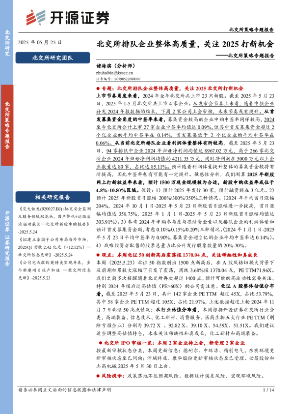 北交所策略专题报告：北交所排队企业整体高质量，关注2025打新机会