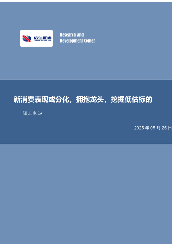 新消费表现或分化，拥抱龙头，挖掘低估标的轻工制造