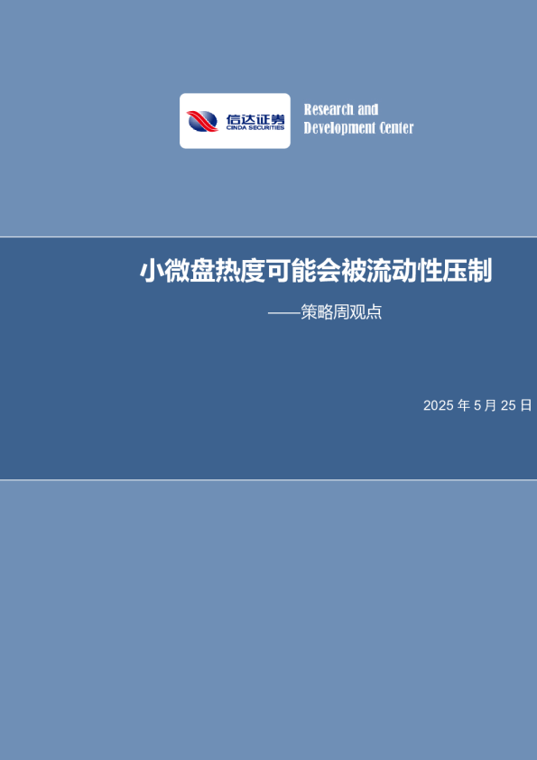 小微盘热度可能会被流动性压制