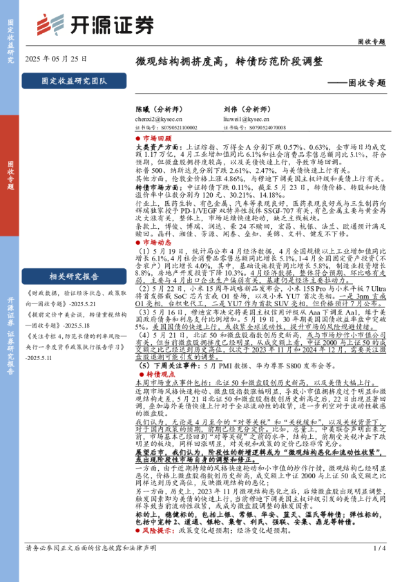固收专题：微观结构拥挤度高，转债防范阶段调整