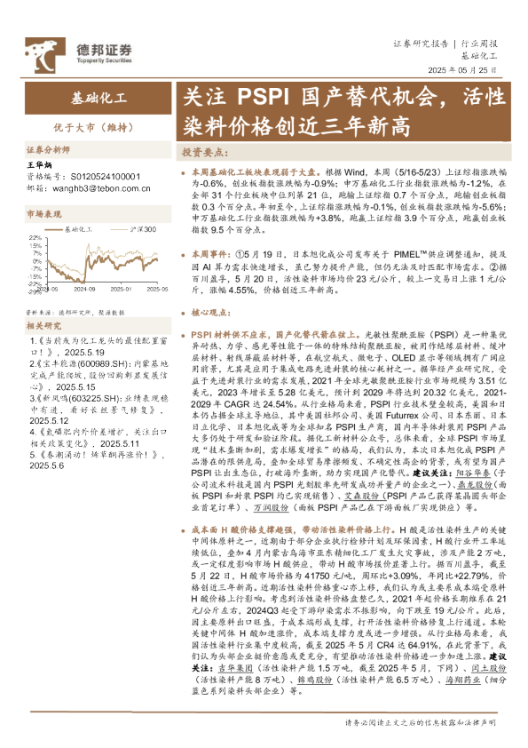 基础化工行业周报：关注PSPI国产替代机会，活性染料价格创近三年新高