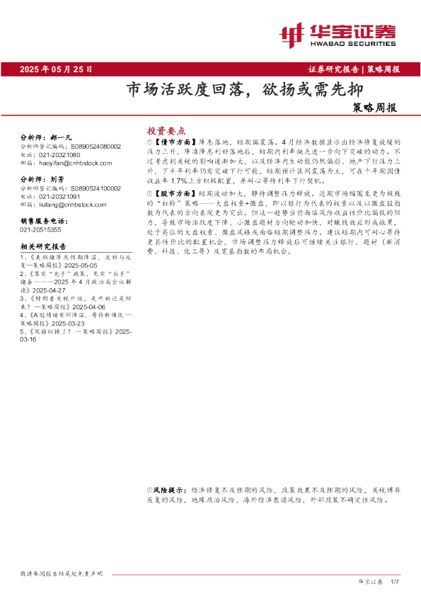 策略周报：市场活跃度回落，欲扬或需先抑