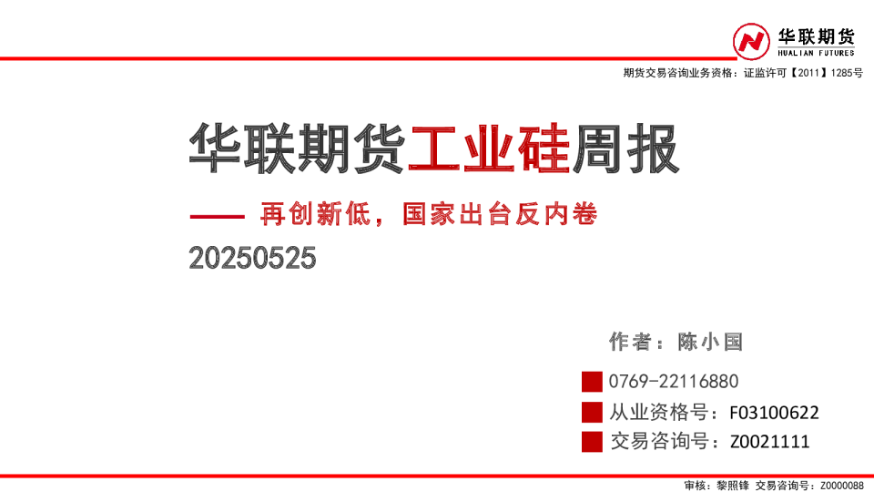 华联期货工业硅周报：再创新低，国家出台反内卷