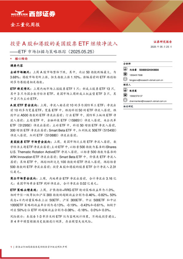 金工量化周报：投资A股和港股的美国股票ETF继续净流入