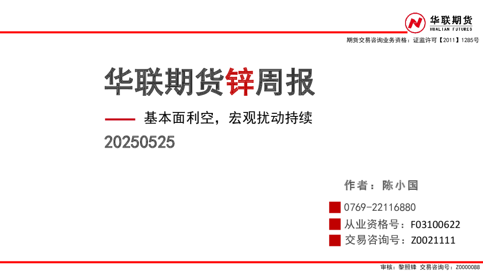 锌周报：基本面利空，宏观扰动持续