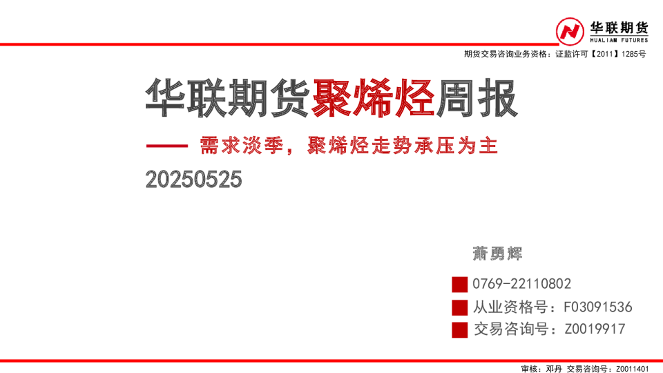需求淡季，聚烯烃走势承压为主