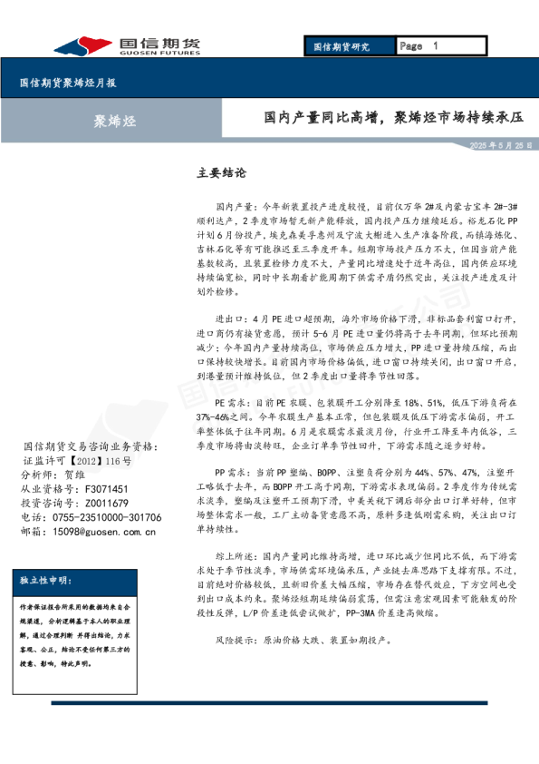 聚烯烃月报：国内产量同比高增，聚烯烃市场持续承压