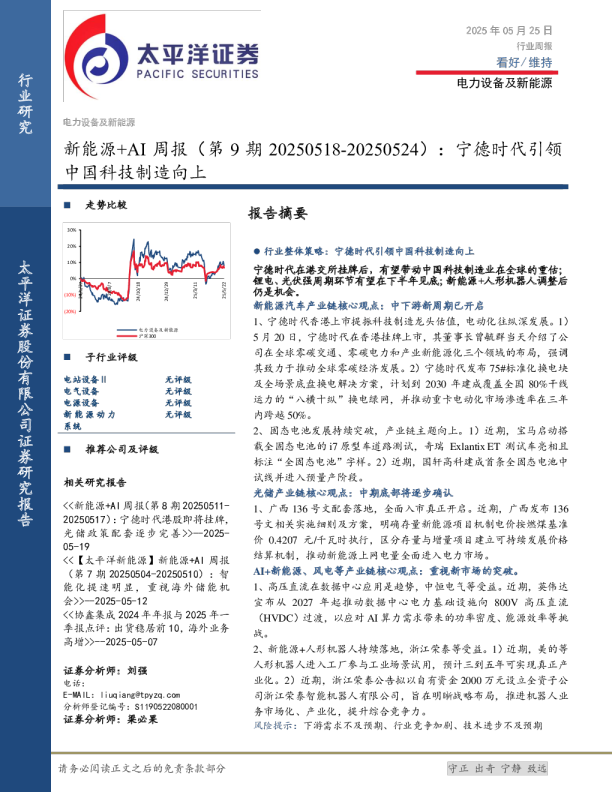 新能源+AI行业周报（第9期）：宁德时代引领中国科技制造向上