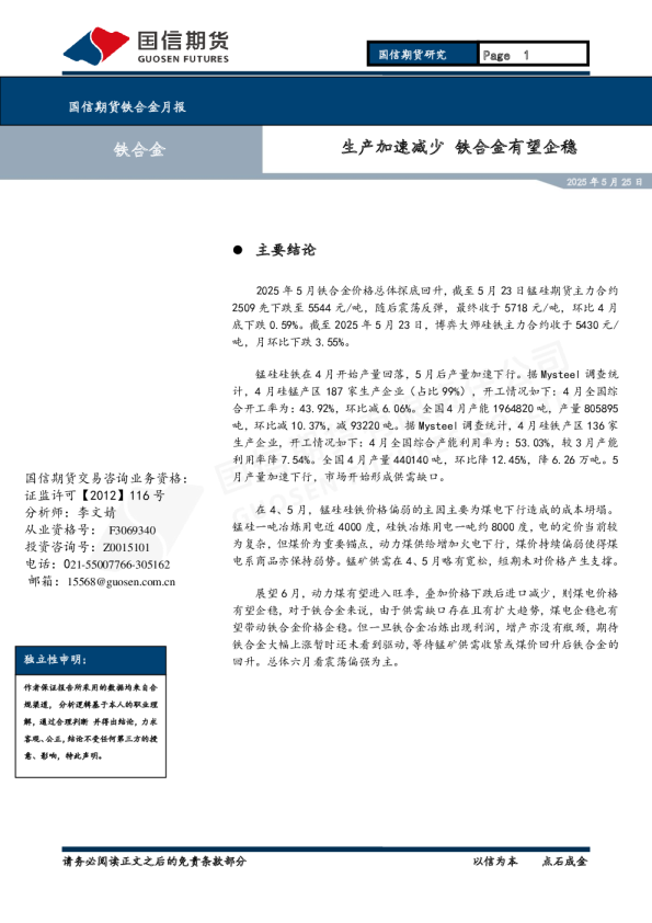 铁合金月报：生产加速减少 铁合金有望企稳