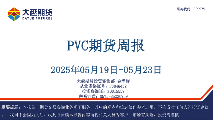 PVC期货周报