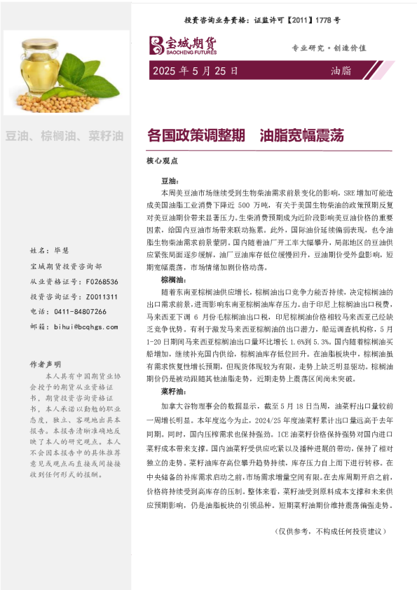 各国政策调整期 油脂宽幅震荡