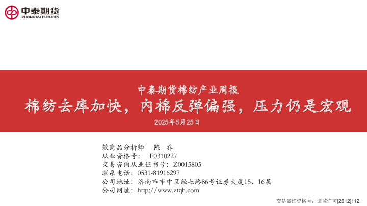 中泰期货棉纺产业周报