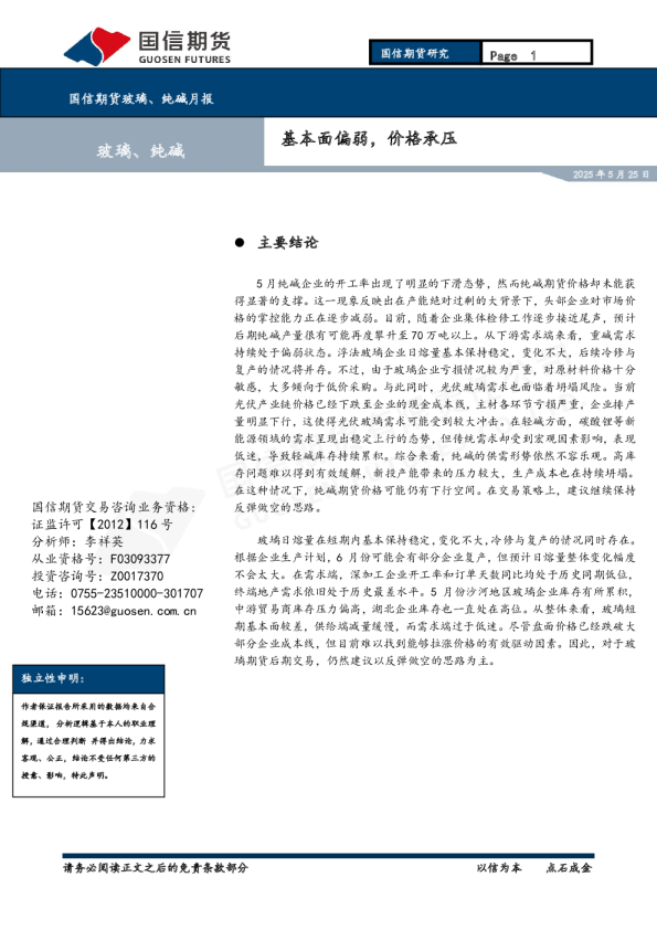 国信期货玻璃、纯碱月报：基本面偏弱，价格承压