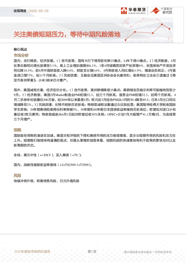 宏观周报:关注美债短期压力,等待中期风险落地