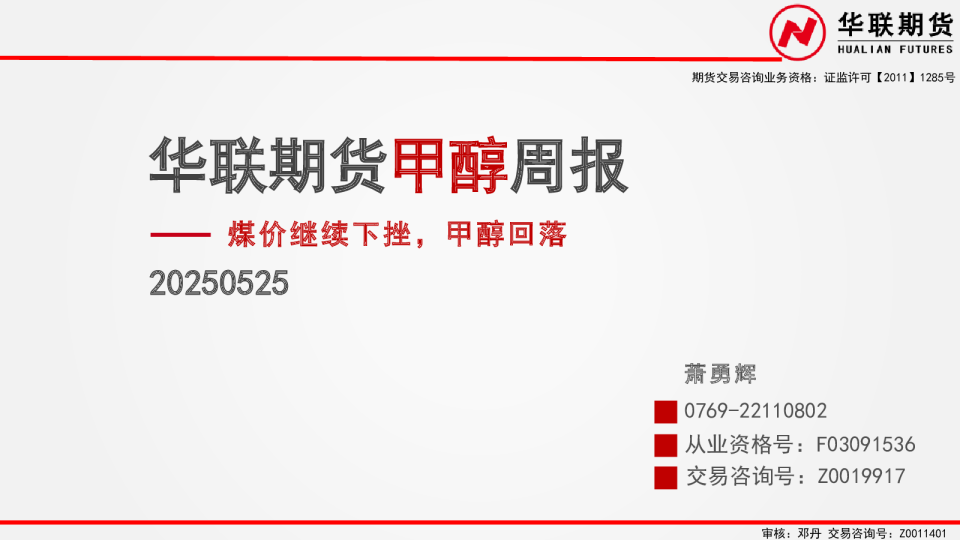 甲醇周报：煤价继续下挫，甲醇回落