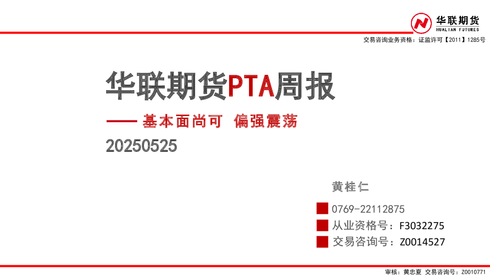 PTA周报：基本面尚可 偏强震荡