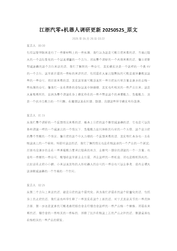 江浙汽零+机器人调研更新