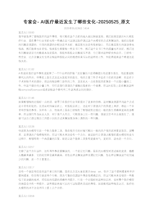 专家会- AI医疗最近发生了哪些变化