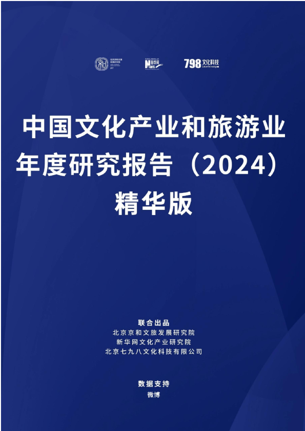 中国文化产业和旅游业年度研究报告（2024）精华版