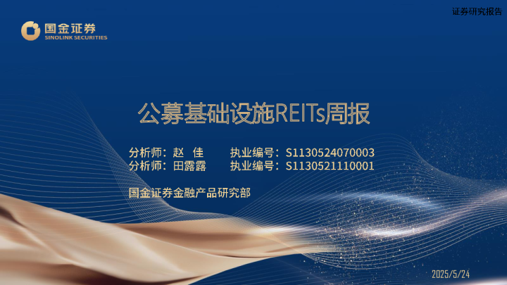 公募基础设施REITS周报