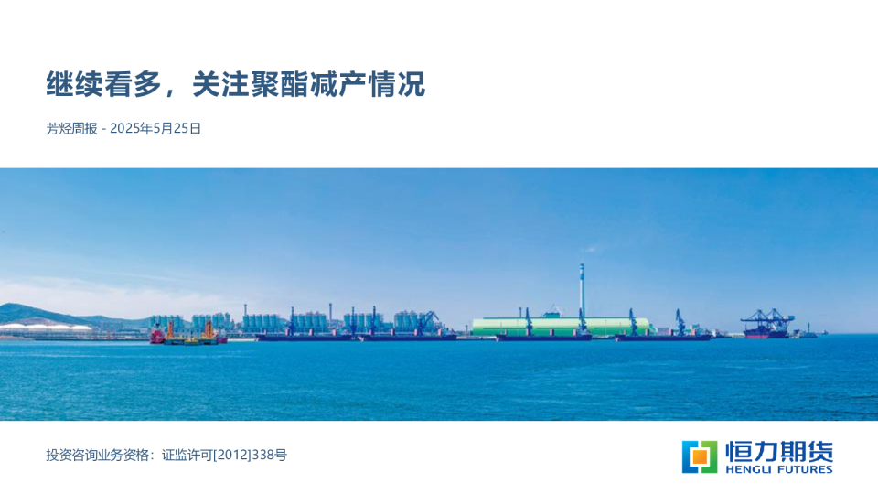 芳烃周报：继续看多，关注聚酯减产情况