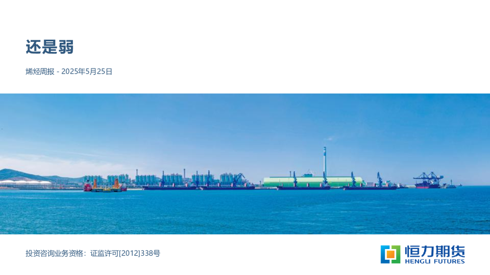 烯烃周报：还是弱
