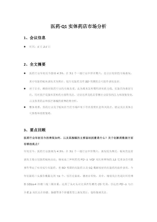 医药·Q1实体药店市场分析