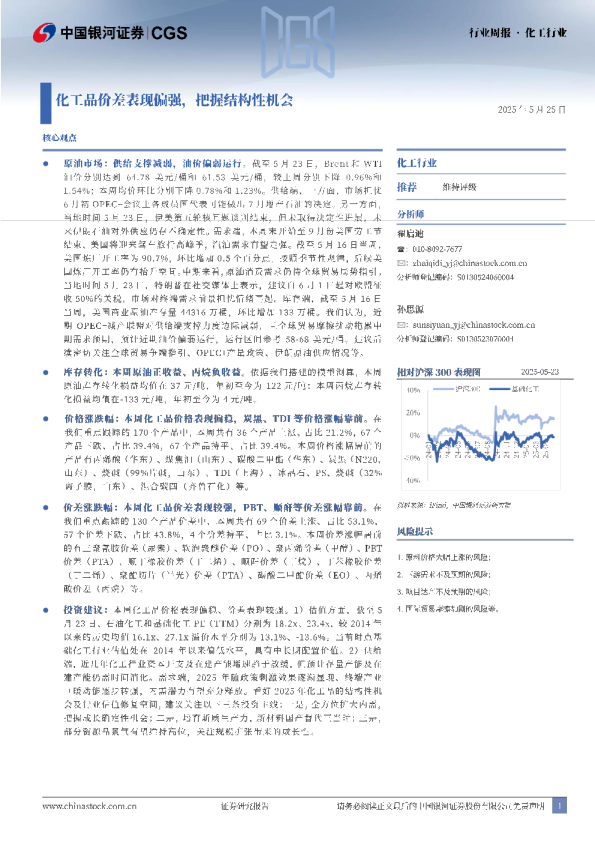 化工行业行业周报：化工品价差表现偏强，把握结构性机会