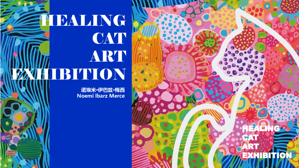 治愈猫咪--诺埃米美陈展