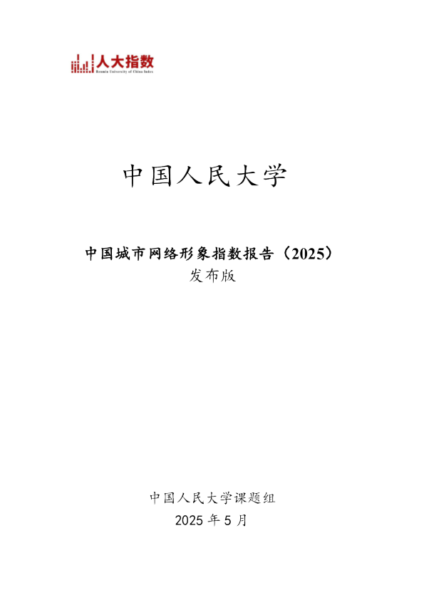 中国城市网络形象指数报告（2025）