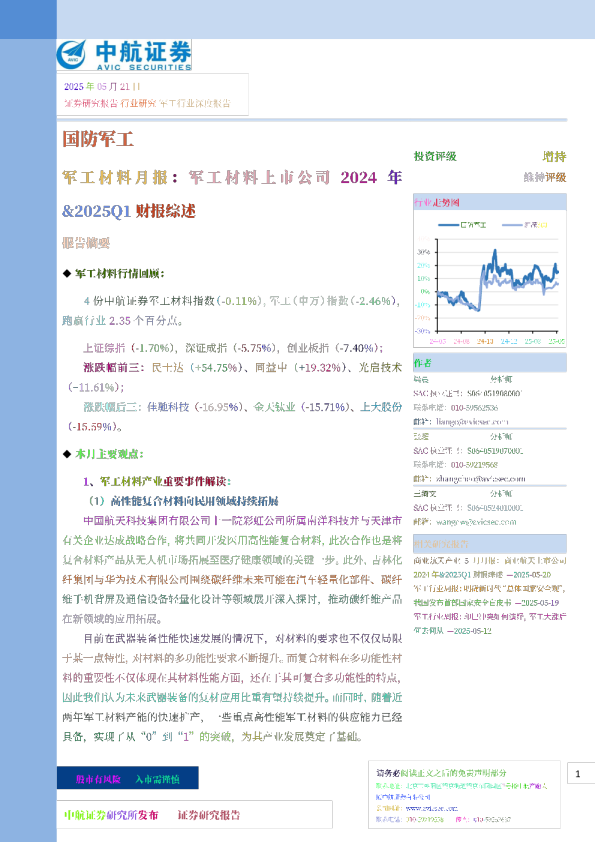 军工材料月报：军工材料上市公司2024年&2025Q1财报综述