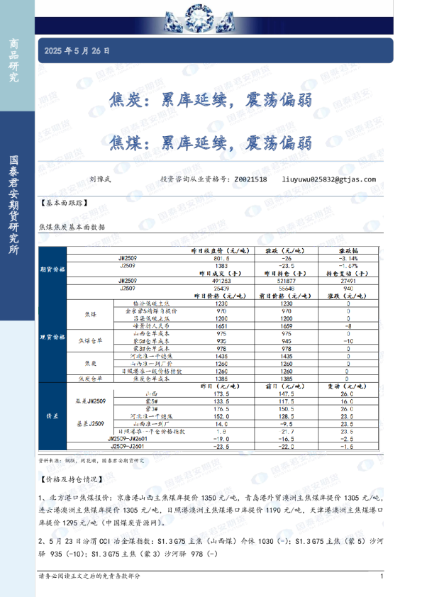 焦炭：累库延续，震荡偏弱 焦煤：累库延续，震荡偏弱