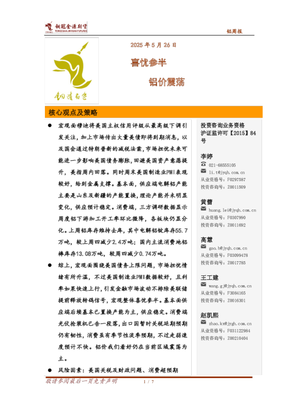 铝周报:喜忧参半 铝价震荡